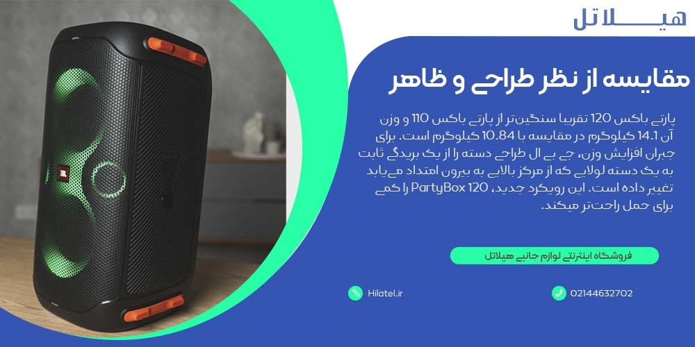 مقایسه JBL پارتی باکس 110 و پارتی باکس 120 از نظر طراحی